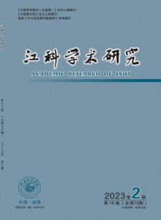江科学术研究